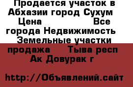 Продается участок в Абхазии,город Сухум › Цена ­ 2 000 000 - Все города Недвижимость » Земельные участки продажа   . Тыва респ.,Ак-Довурак г.